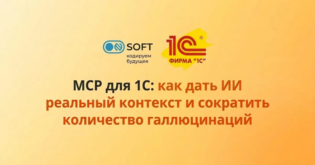 MCP для 1С: как дать ИИ реальный контекст и сократить количество галлюцинаций