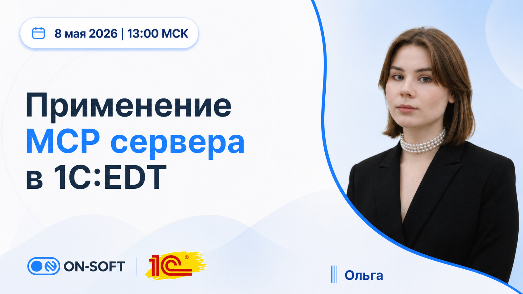 Запись вебинара: Применение MCP-сервера в 1С:EDT