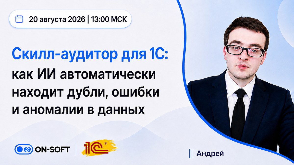 Запись вебинара: скилл-аудитор для 1С — как ИИ находит дубли, ошибки и аномалии в данных